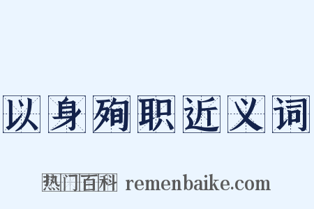 以身殉职近义词是什么意思的图片